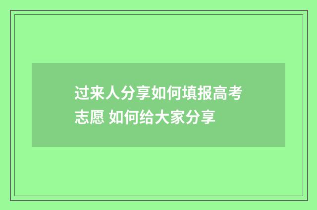 过来人分享如何填报高考志愿 如何给大家分享