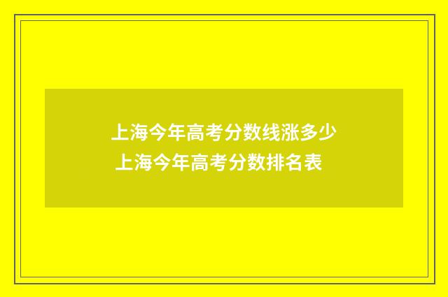上海今年高考分数线涨多少 上海今年高考分数排名表