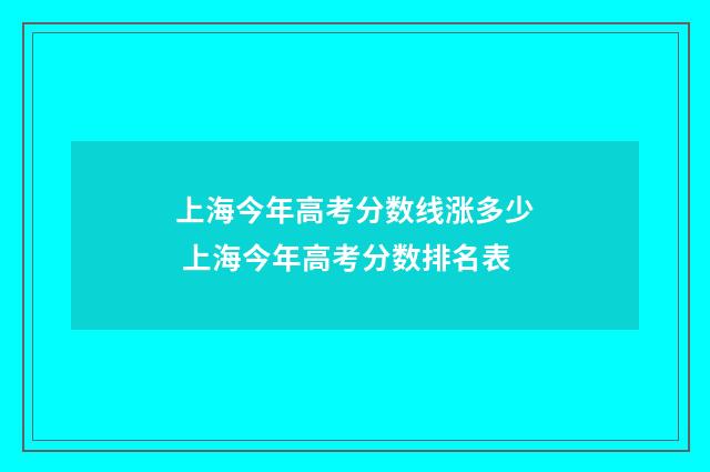 上海今年高考分数线涨多少 上海今年高考分数排名表