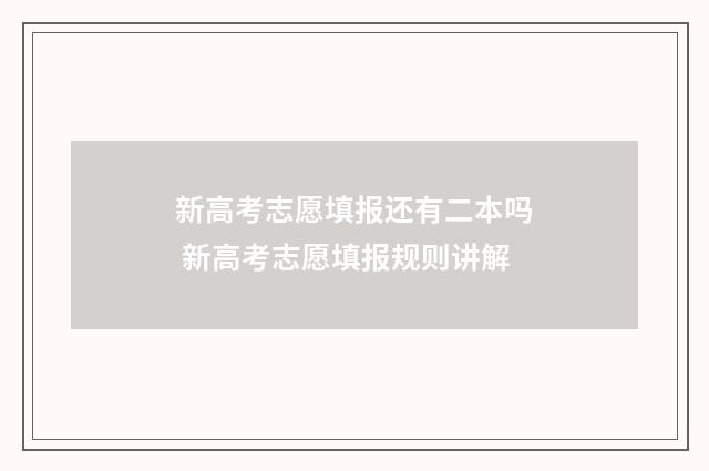 新高考志愿填报还有二本吗 新高考志愿填报规则讲解