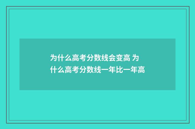 为什么高考分数线会变高 为什么高考分数线一年比一年高