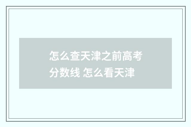 怎么查天津之前高考分数线 怎么看天津