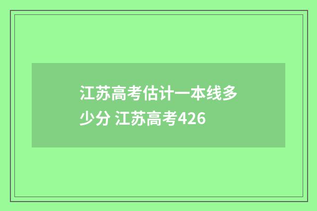 江苏高考估计一本线多少分 江苏高考426