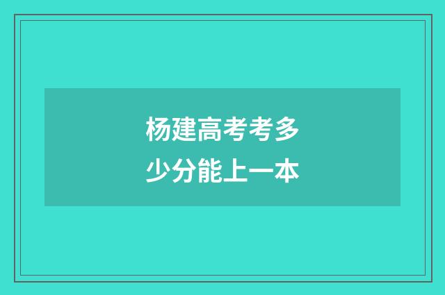 杨建高考考多少分能上一本