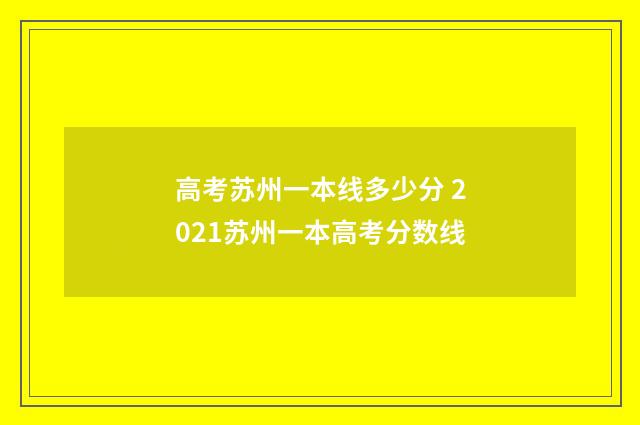 高考苏州一本线多少分 2021苏州一本高考分数线