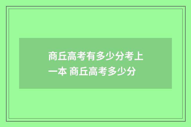 商丘高考有多少分考上一本 商丘高考多少分