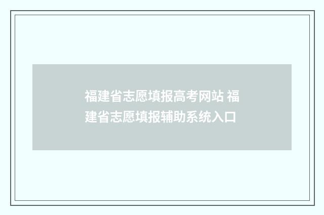 福建省志愿填报高考网站 福建省志愿填报辅助系统入口