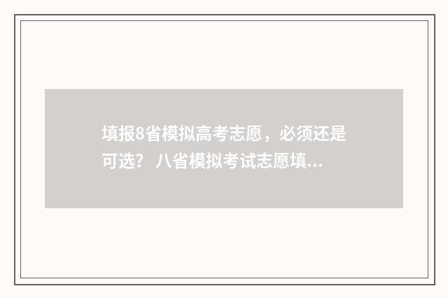 填报8省模拟高考志愿，必须还是可选？ 八省模拟考试志愿填报