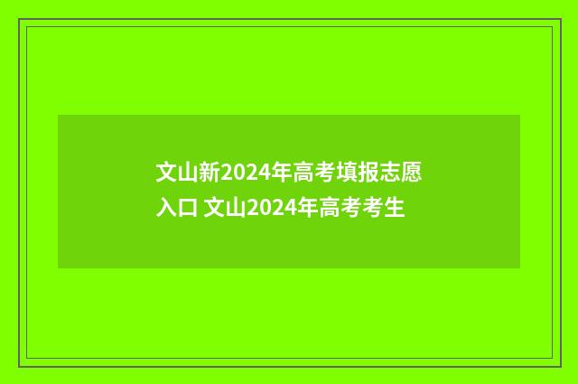 文山新2024年高考填报志愿入口 文山2024年高考考生