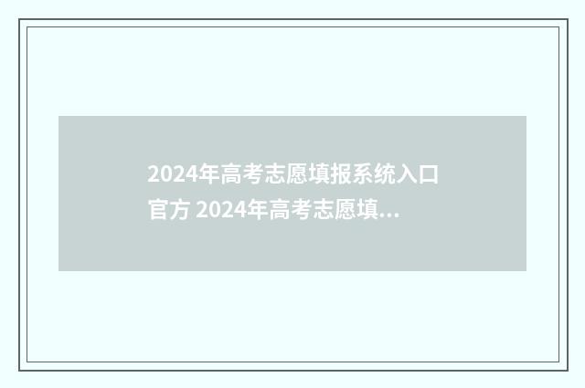 2024年高考志愿填报系统入口官方 2024年高考志愿填报指南书