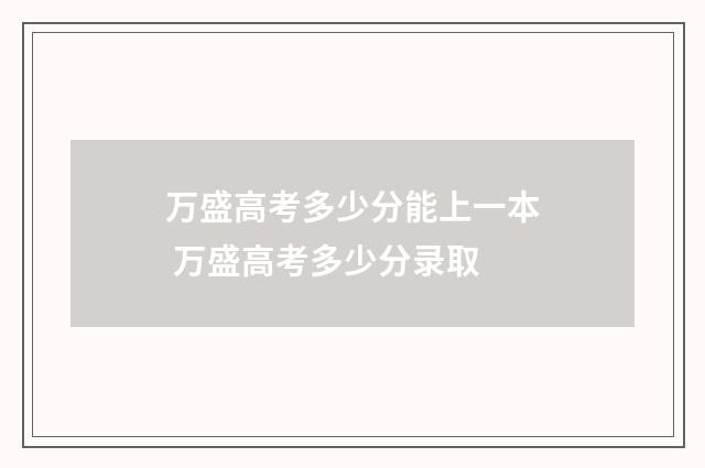 万盛高考多少分能上一本 万盛高考多少分录取