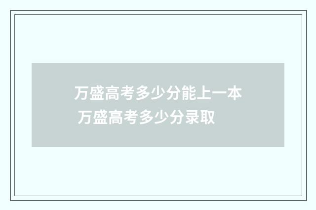 万盛高考多少分能上一本 万盛高考多少分录取