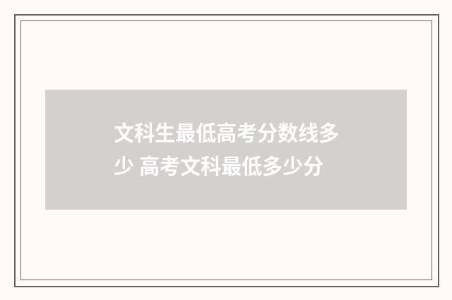 文科生最低高考分数线多少 高考文科最低多少分