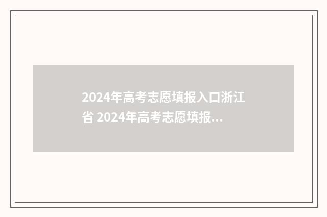 2024年高考志愿填报入口浙江省 2024年高考志愿填报指南电子版