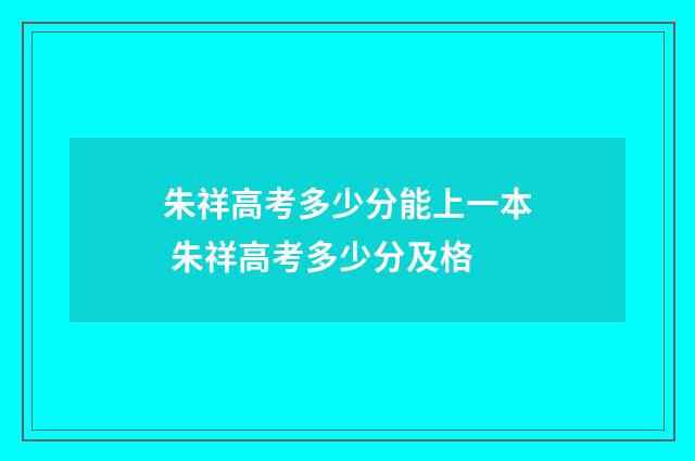 朱祥高考多少分能上一本 朱祥高考多少分及格