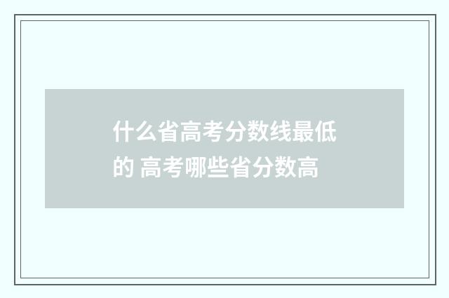 什么省高考分数线最低的 高考哪些省分数高