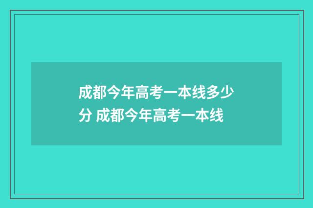 成都今年高考一本线多少分 成都今年高考一本线