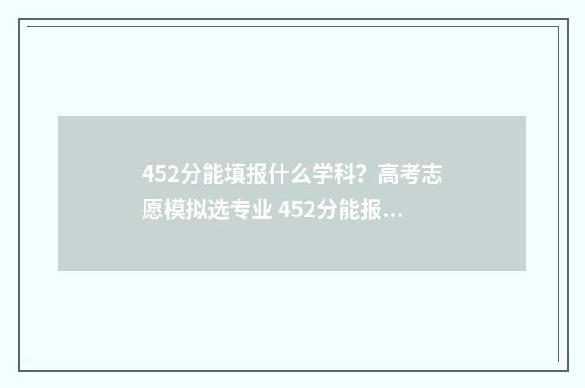 452分能填报什么学科？高考志愿模拟选专业 452分能报什么学校