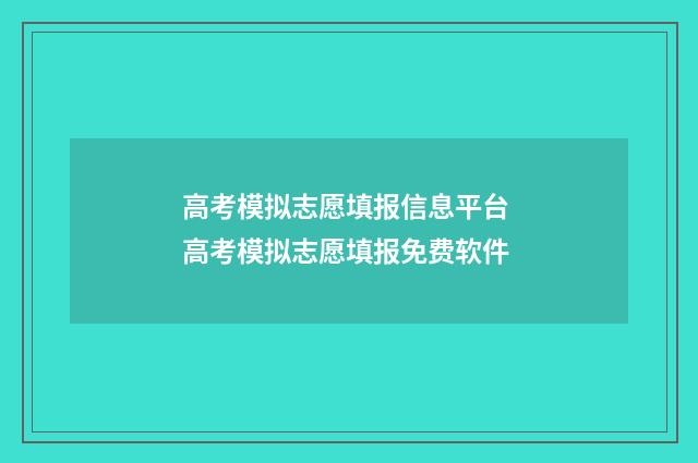 高考模拟志愿填报信息平台 高考模拟志愿填报免费软件