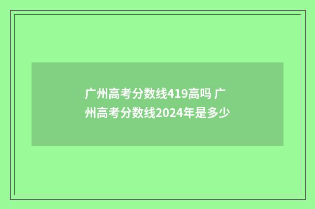 广州高考分数线419高吗 广州高考分数线2024年是多少