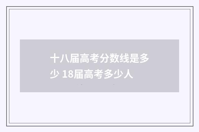 十八届高考分数线是多少 18届高考多少人