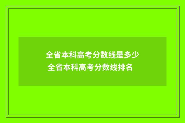 全省本科高考分数线是多少 全省本科高考分数线排名