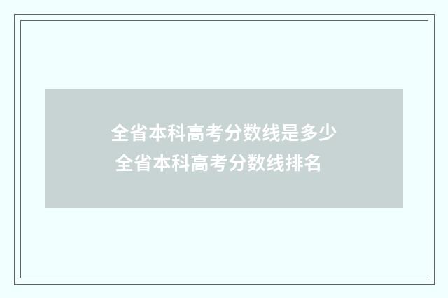 全省本科高考分数线是多少 全省本科高考分数线排名
