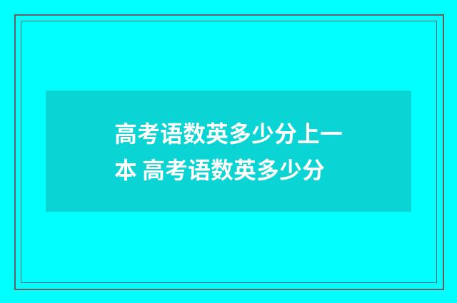 高考语数英多少分上一本 高考语数英多少分