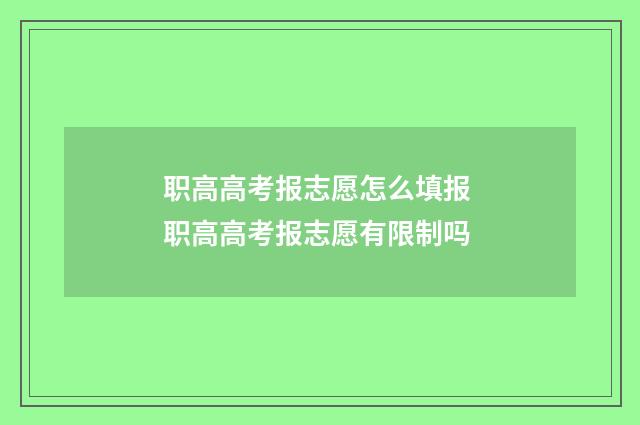 职高高考报志愿怎么填报 职高高考报志愿有限制吗