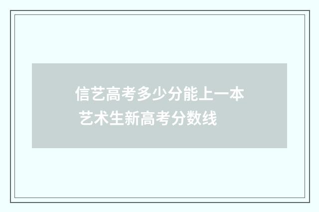 信艺高考多少分能上一本 艺术生新高考分数线
