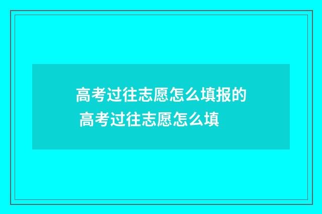 高考过往志愿怎么填报的 高考过往志愿怎么填