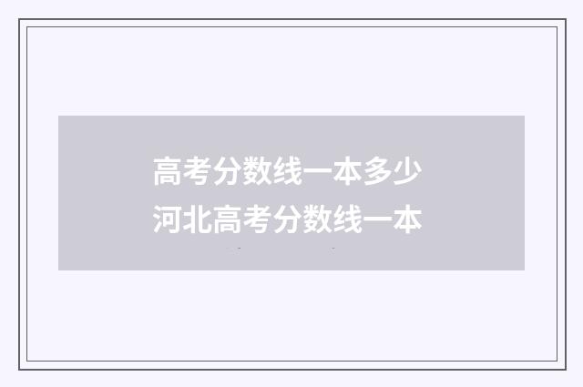 高考分数线一本多少 河北高考分数线一本