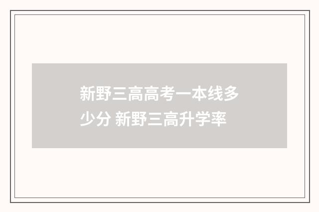 新野三高高考一本线多少分 新野三高升学率