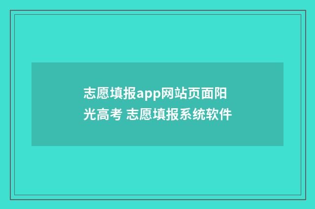 志愿填报app网站页面阳光高考 志愿填报系统软件