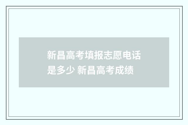 新昌高考填报志愿电话是多少 新昌高考成绩