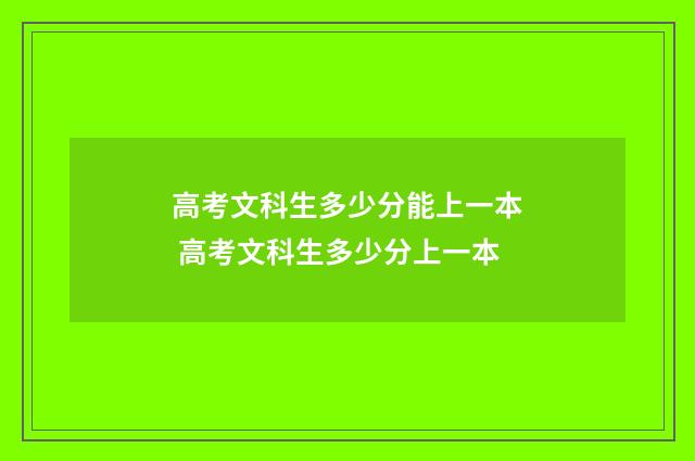 高考文科生多少分能上一本 高考文科生多少分上一本