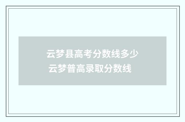 云梦县高考分数线多少 云梦普高录取分数线