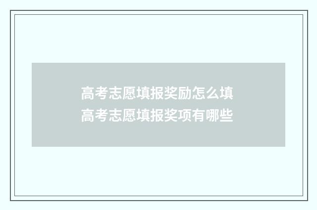 高考志愿填报奖励怎么填 高考志愿填报奖项有哪些