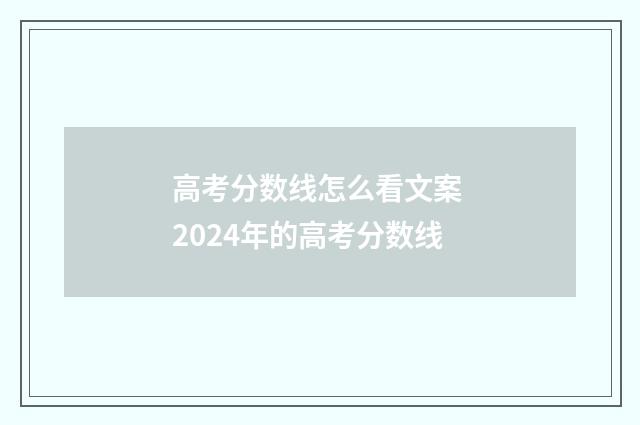 高考分数线怎么看文案 2024年的高考分数线