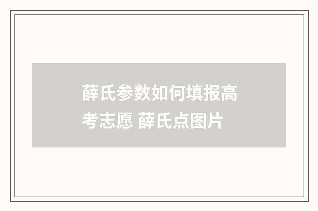 薛氏参数如何填报高考志愿 薛氏点图片
