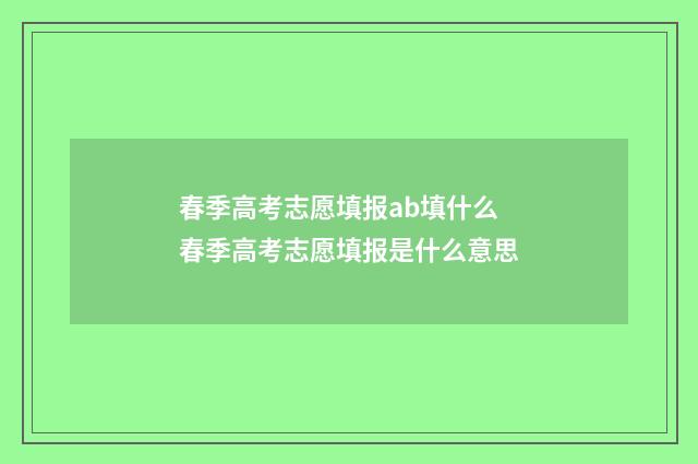 春季高考志愿填报ab填什么 春季高考志愿填报是什么意思
