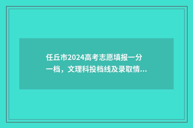 任丘市2024高考志愿填报一分一档，文理科投档线及录取情况查询 任丘2021年高考成绩