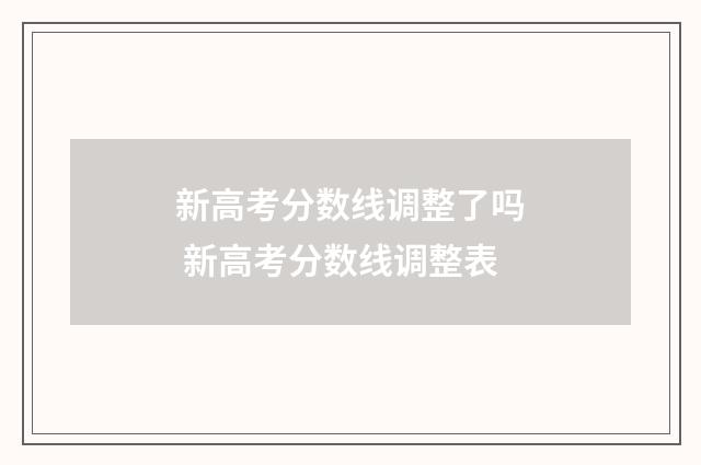 新高考分数线调整了吗 新高考分数线调整表