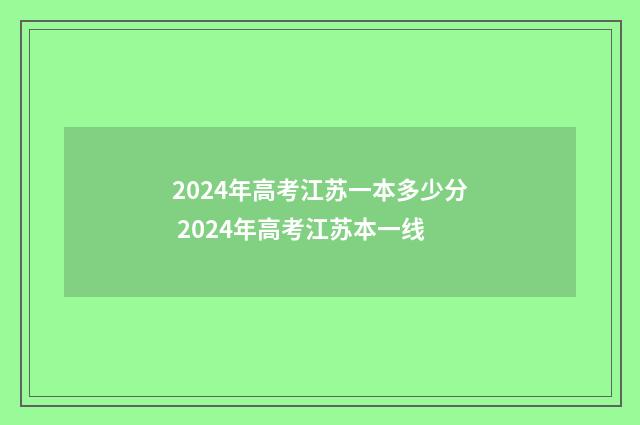 2024年高考江苏一本多少分 2024年高考江苏本一线