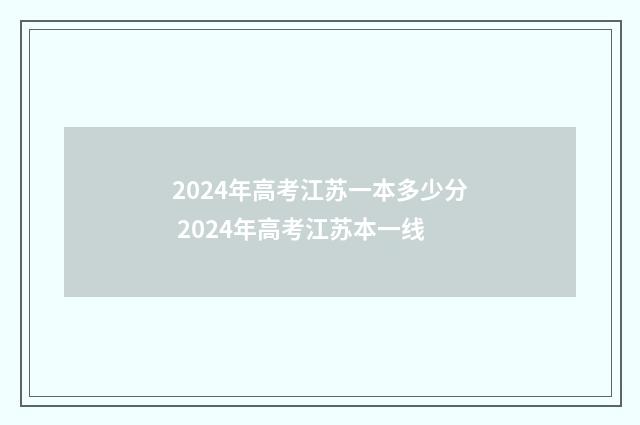 2024年高考江苏一本多少分 2024年高考江苏本一线