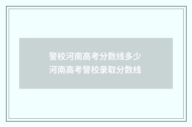 警校河南高考分数线多少 河南高考警校录取分数线