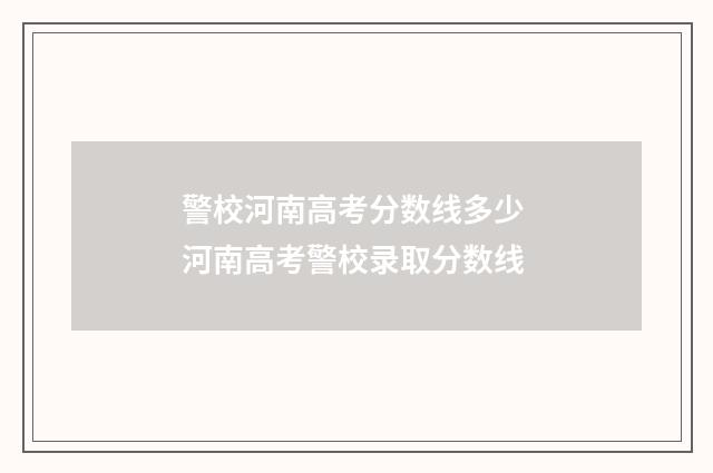 警校河南高考分数线多少 河南高考警校录取分数线