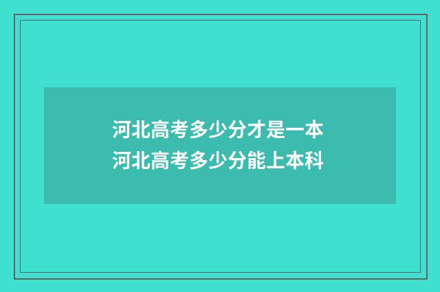 河北高考多少分才是一本 河北高考多少分能上本科