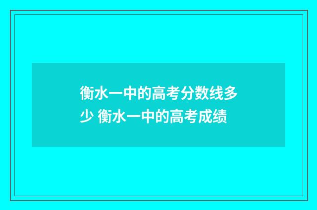 衡水一中的高考分数线多少 衡水一中的高考成绩