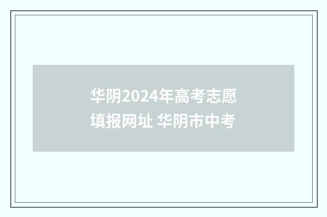 华阴2024年高考志愿填报网址 华阴市中考